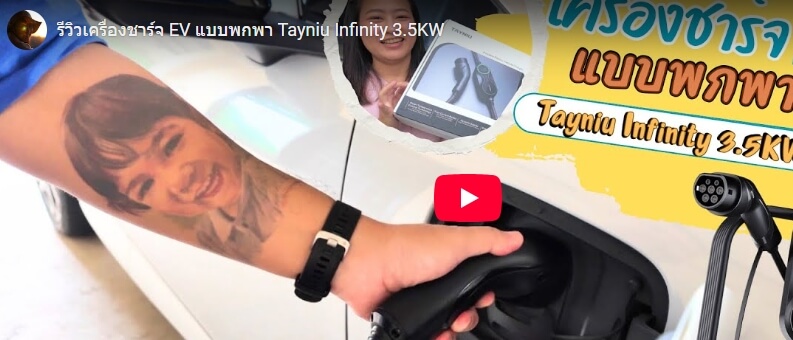 Tayniu Infinity EV Charger Reviews by เฉพาะเที่ยว