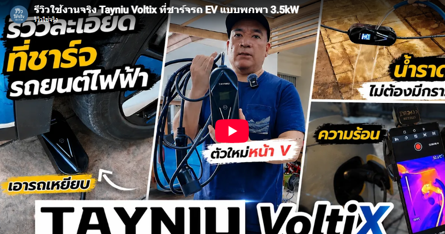 Tayniu Voltix EV Charger Review By Reviiew